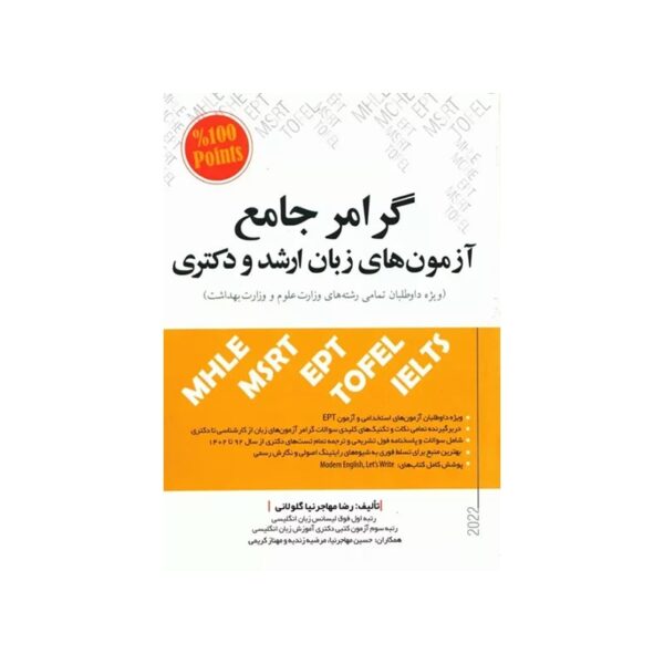 خرید گرامر جامع آزمون‌های زبان ارشد و دکتری مهاجرنیا از کتابفروشی بهرتو