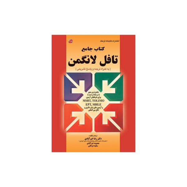 خرید کتاب جامع تافل لانگمن از کتابفروشی بهرتو