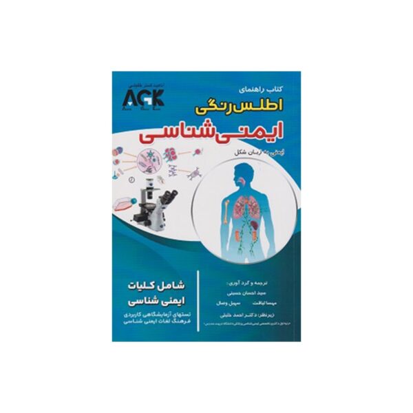 خرید کتاب AGK راهنمای اطلس رنگی ایمنی شناسی از کتابفروشی بهرتو