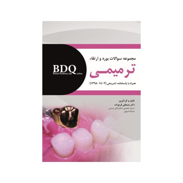 خرید کتاب BDQ مجموعه سوالات بورد و ارتقاء ترمیمی 1398 تا 1402 از کتابفروشی بهرتو