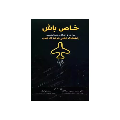 خرید کتاب خاص باش (طراحی و اجرای برنامه تخصص) از کتابفروشی بهرتو