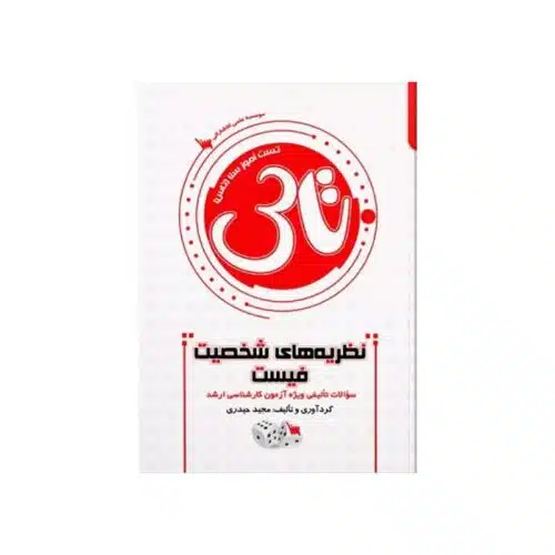Untitled-1-min (3) خرید کتاب تاس نظریه های شخصیت فیست از کتابفروشی بهرتو