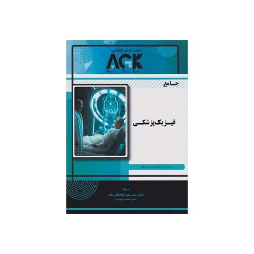 خرید کتاب AGK جامع فیزیک پزشکی از کتابفروشی بهرتو