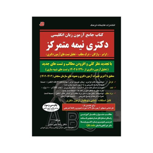 خرید کتاب جامع آزمون زبان انگلیسی دکتری نیمه متمرکز از کتابفروشی بهرتو