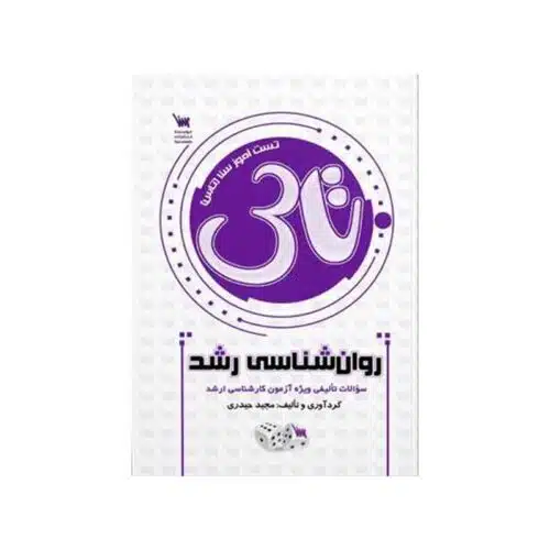 Untitled-1-min (4) خرید کتاب تاس روانشناسی رشد از کتابفروشی بهرتو
