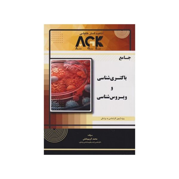 خرید کتاب AGK جامع باکتری شناسی و ویروس شناسی از کتابفروشی بهرتو