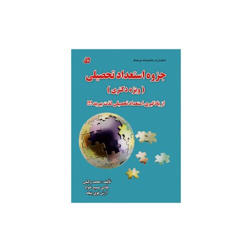 خرید جزوه استعداد تحصیلی از کتابفروشی بهرتو