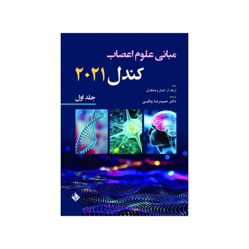 خرید کتاب مبانی علوم اعصاب کندل 2021-جلد اول از کتابفروشی بهرتو