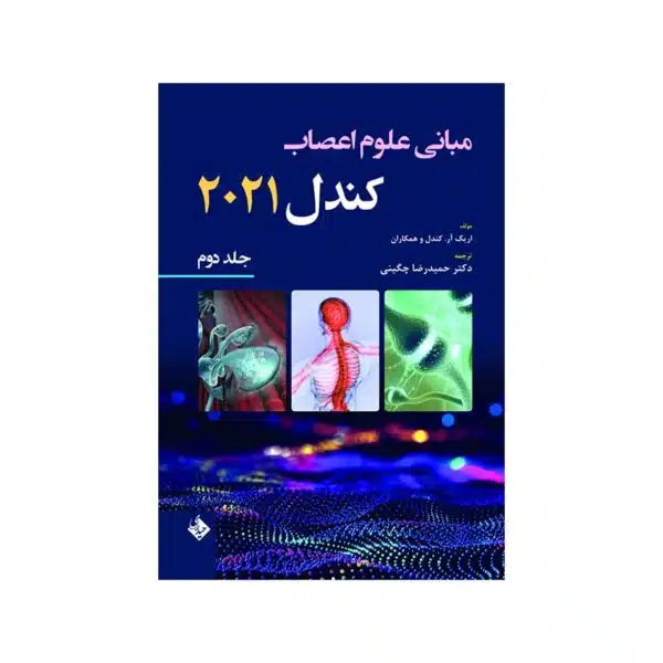 خرید کتاب مبانی علوم اعصاب کندل 2021-جلد دوم از کتابفروشی بهرتو