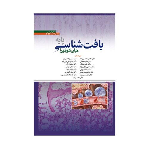 خرید کتاب بافت شناسی جان کوئیرا ۲۰۲۴ حسن زاده از کتابفروشی بهرتو