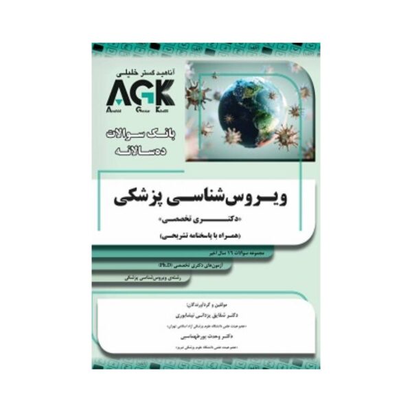 خرید کتاب AGK بانک سوالات ده سالانه ویروس شناسی پزشکی دکتری تخصصی از کتابفروشی بهرتو