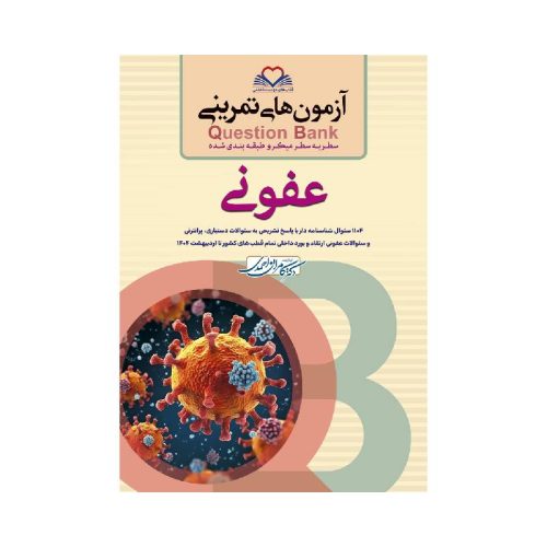 خرید کتاب سطر به سطر (QB عفونی) از کتابفروشی بهرتو