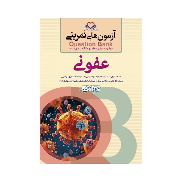 خرید کتاب سطر به سطر (QB عفونی) از کتابفروشی بهرتو