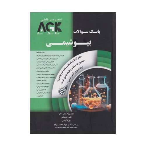 خرید کتاب AGK بانک سوالات بیوشیمی با پاسخ تشریحی از کتابفروشی بهرتو