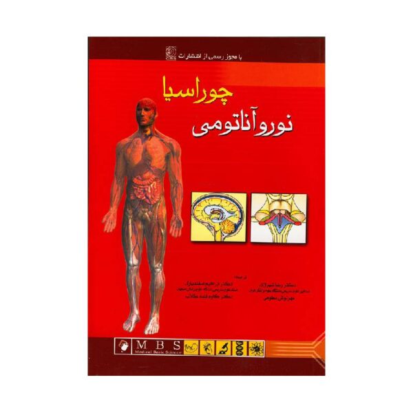 خرید کتاب آناتومی انسان چوراسیا(نوروآناتومی) جلد 4 از کتابفروشی بهرتو