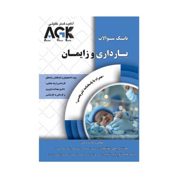 خرید کتاب AGK بارداری و زایمان همراه با پاسخ تشریحی از کتابفروشی بهرتو