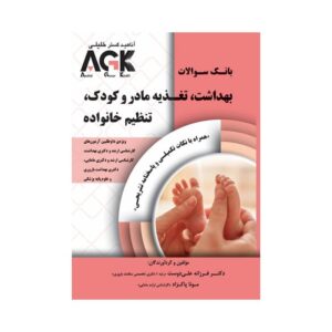 خرید کتاب AGK بهداشت، تغذیه مادر و کودک، تنظیم خانواده از کتابفروشی بهرتو