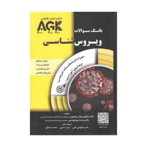 خرید کتاب بانک سوالات AGK ویروس‌شناسی (بانک سوالات IQB ویروس‌شناسی) از کتابفروشی بهرتو