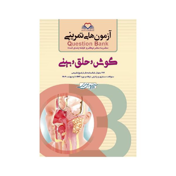 خرید کتاب سطر به سطر (QB گوش و حلق و بینی) از کتابفروشی بهرتو