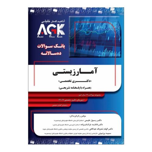 خرید کتاب AGK ده سالانه دکتری آمار زیستی همراه با پاسخنامه تشریحی از کتابفروشی بهرتو