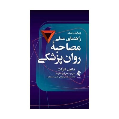 خرید کتاب راهنمای عملی مصاحبه روان‌پزشکی، ویراست پنجم از کتابفروشی بهرتو