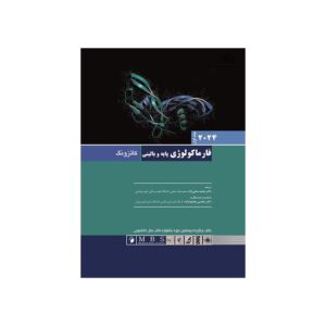 خرید کتاب فارماکولوژی پایه و بالینی کاتزونگ 2024 جلد اول از کتابفروشی بهرتو