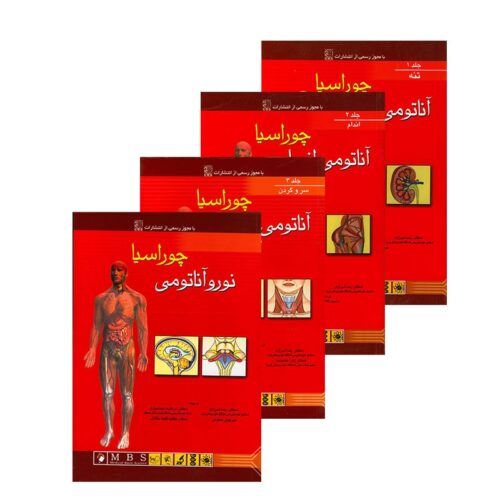 خرید پکیج 4 جلدی آناتومی انسان چوراسیا از کتابفروشی بهرتو