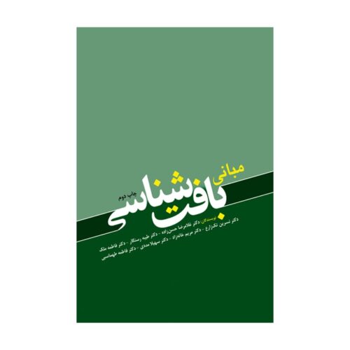 خرید کتاب مبانی بافت شناسی از کتابفروشی بهرتو