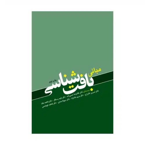 خرید کتاب مبانی بافت شناسی از کتابفروشی بهرتو