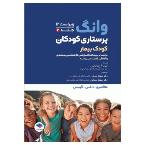 خرید کتاب پرستاری کودکان وانگ 2024 جلد دوم کودک بیمار از کتابفروشی بهرتو