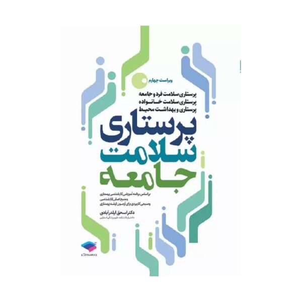 خرید کتاب پرستاری سلامت جامعه دکتر ایلدرآبادی از کتابفروشی بهرتو