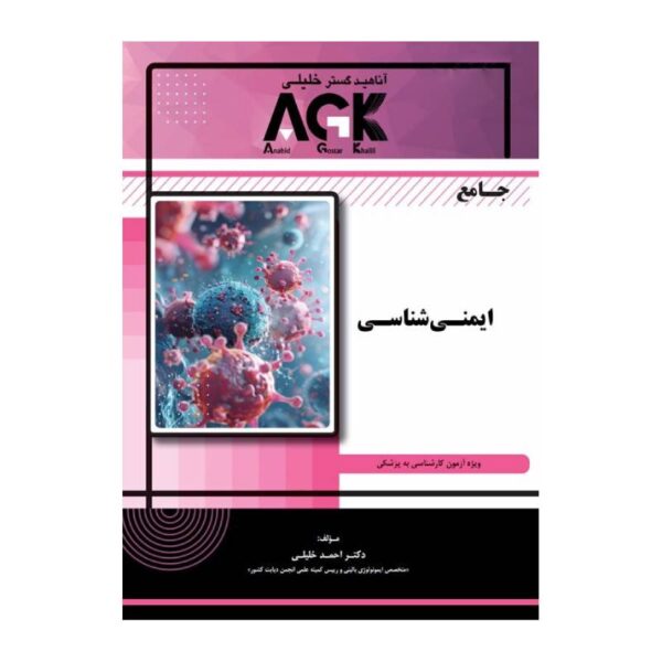 خرید کتاب AGK جامع ایمنی شناسی از کتابفروشی بهرتو