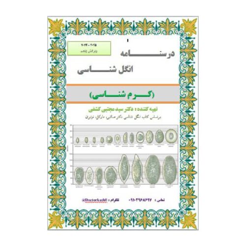 خرید جزوه انگل شناسی ( کرم شناسی ) از کتابفروشی بهرتو