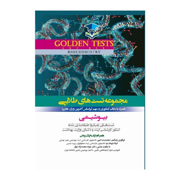 خرید کتاب Golden Tests مجموعه تست هاي طلايي بيوشيمي از کتابفروشی بهرتو