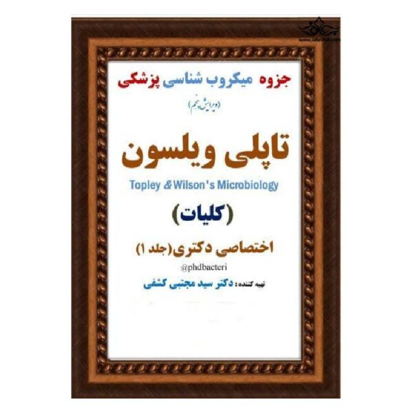 خرید جزوه ی میکروب شناسی پزشکی تاپلی ویلسون ( کلیات ) ویرایش پنجم از کتابفروشی بهرتو