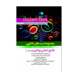 خرید کتاب Golden Tests مجموعه تست های طلایی باکتری شناسی پزشکی از کتابفروشی بهرتو