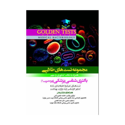 خرید کتاب Golden Tests مجموعه تست های طلايی باکتری شناسی پزشکی از کتابفروشی بهرتو