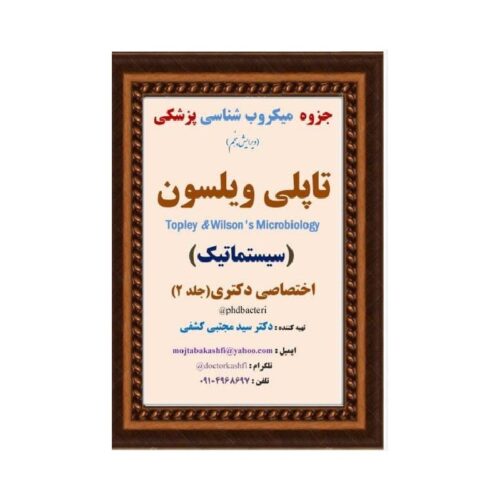 خرید جزوه ی میکروب شناسی پزشکی تاپلی ویلسون ( سیستماتیک ) ( جلد 2 ) از کتابفروشی بهرتو