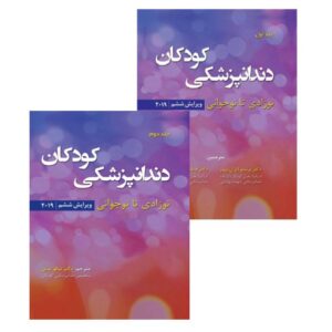 خرید کتاب دندانپزشکی کودکان نوزادی تا نوجوانی دوجلدی ۲۰۱۹ نواک از کتابفروشی بهرتو