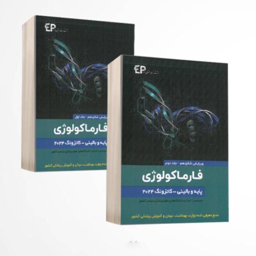 خرید ترجمه کامل فارماکولوژی پایه و بالینی کاتزونگ 2024 دو جلدی انتشارات اطمینان از کتابفروشی بهرتو