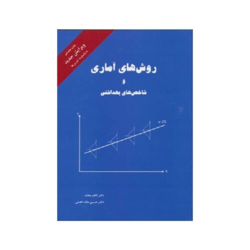 خرید کتاب روش های آماری و شاخص های بهداشتی کاظم محمد از کتابفروشی بهرتو