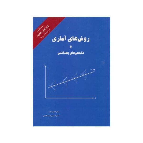 خرید کتاب روش های آماری و شاخص های بهداشتی کاظم محمد از کتابفروشی بهرتو