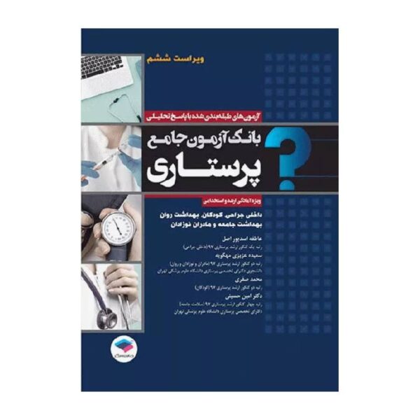 خرید کتاب بانک آزمون جامع آمادگی ارشد و استخدامی پرستاری تالیف اسدپور و عزیزی از کتابفروشی بهرتو