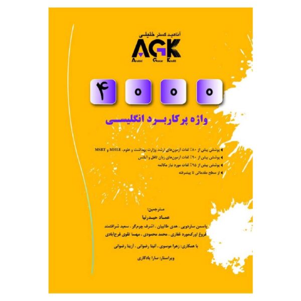 خرید کتاب (AGK) 4000 واژه پرکاربرد انگلیسی از کتابفروشی بهرتو