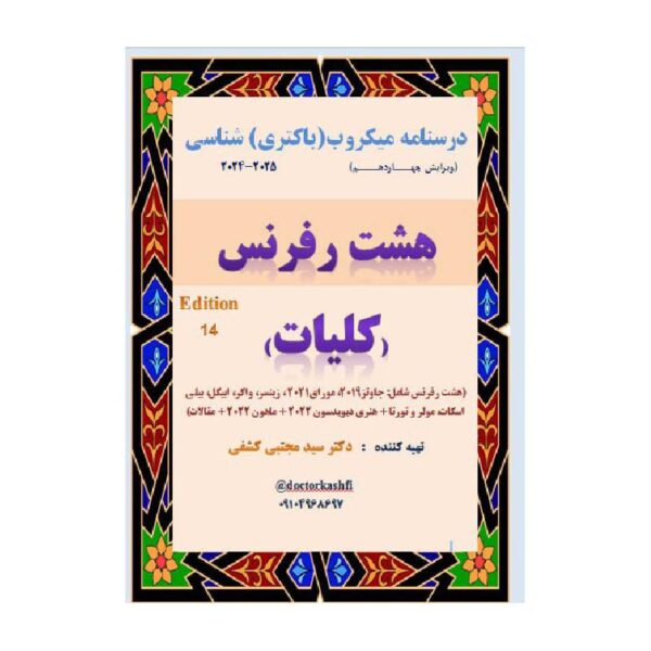 خرید درسنامه باکتری شناسی دوازده رفرنس کلیات (ارشد) از کتابفروشی بهرتو