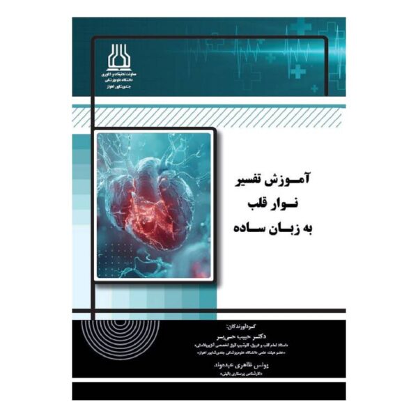 خرید کتاب آموزش تفسیر نوار قلب به زبان ساده از کتابفروشی بهرتو