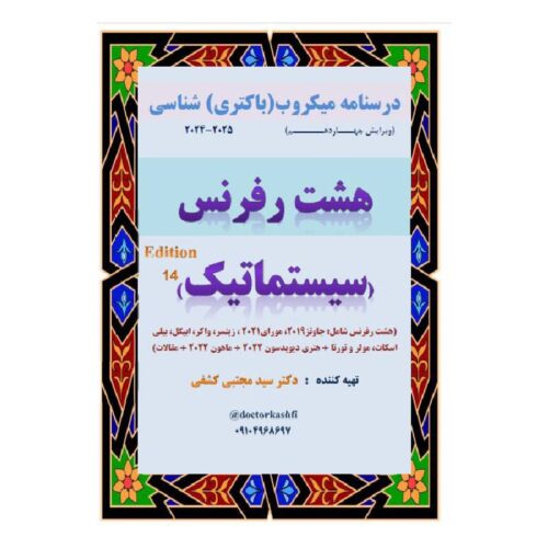 خرید درسنامه باکتری شناسی دوازده رفرنس سیستماتیک (دکتری) از کتابفروشی بهرتو