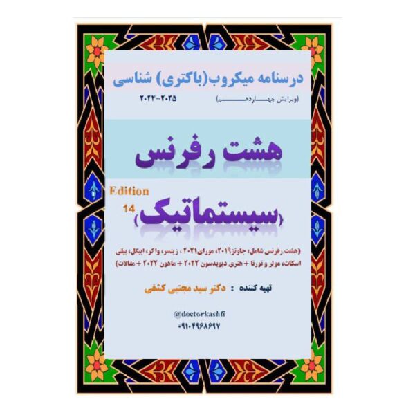 خرید درسنامه باکتری شناسی دوازده رفرنس سیستماتیک (دکتری) از کتابفروشی بهرتو