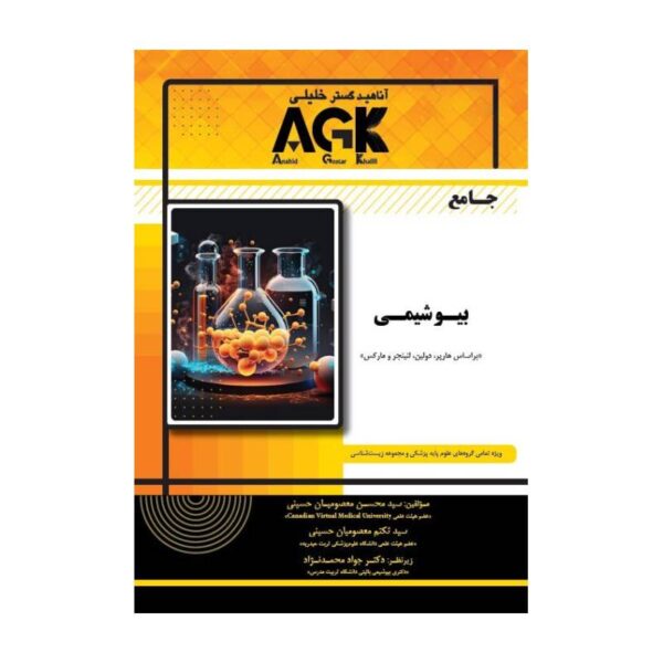 خرید کتاب AGK جامع بیوشیمی از کتابفروشی بهرتو