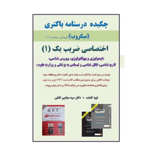 خرید چکیده درسنامه باکتری ( میکروب ) اختصاصی ضریب (1) از کتابفروشی بهرتو